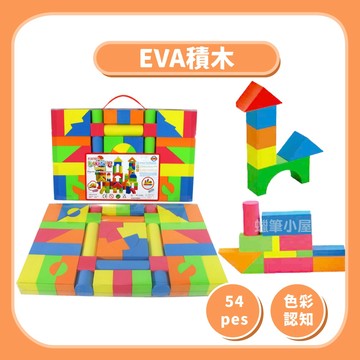 【益智積木】EVA積木54塊幼兒玩具｜安全材質色彩認知