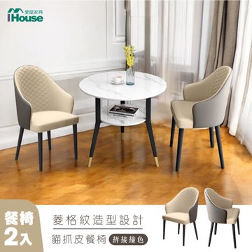 【IHouse】菱格紋造型 貓抓皮餐椅(2入) /椅子/椅凳/休閒椅/單人椅/餐椅