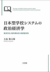 日本型学校システムの政治経済学 教員不足と教科書依存の制度補完性 大島隆太郎