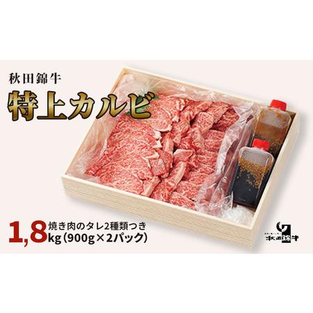 ふるさと納税 秋田産黒毛和牛「秋田錦牛」特上カルビ 約1.8kg（900g×2パック）＋自家製焼肉のたれ4本セット 秋田県男鹿市