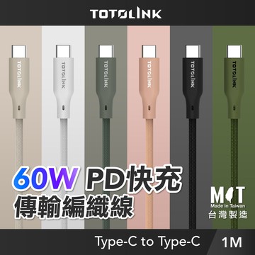 【TOTOLINK】60W Type-C to C PD3.0快充傳輸線 充電線_共六色 1M(台灣製造/安卓 iPhone 15後適用 / 柔軟編織/USB-C)