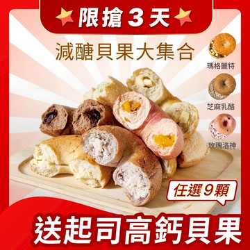 【原味時代】減醣貝果大集合｜(多口味任選) 減碳 減醣 少油 輕卡 豆渣 無添加 手作貝果 團購