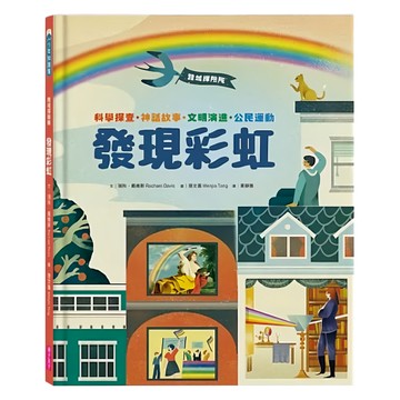 親子天下 跨域探險隊 發現彩虹