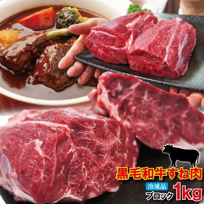 黒毛和牛すね肉1kg冷凍煮込み用　牛肉　スネ肉　チマキ　ハバキ　カレー