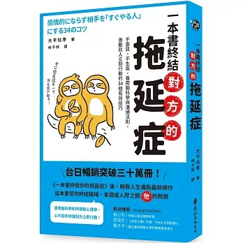 【樂辰書店】.一本書終結對方的拖延症：不委屈、不生氣，善用腦科學與溝通法則，激勵別人立刻行動的34個有效技巧  大平信孝/著   _遠流出版