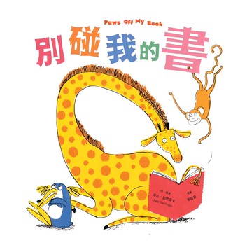 別碰我的書 Set  1本  東方寶貝