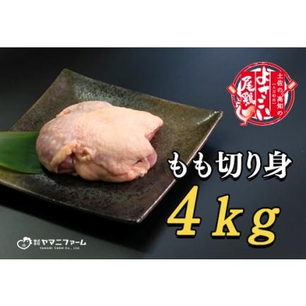 ふるさと納税 よさこい尾鶏 もも肉(200g)×20パック 高知県大月町