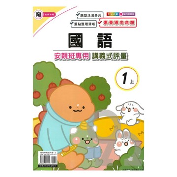 良品國小南老師安親班專用講義式評量國語1上