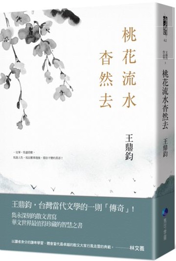 桃花流水杳然去(經典復刻典藏版)【城邦讀書花園】