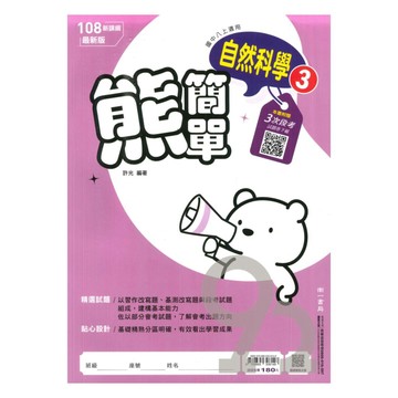 南一國中熊簡單微講義自然2上