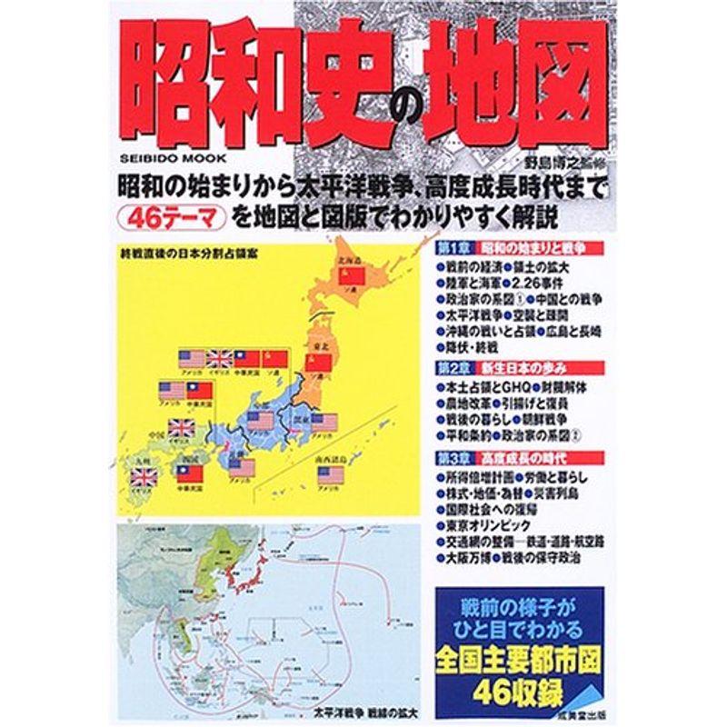 昭和史の地図?昭和の始まりから太平洋戦争、高度成長時代まで46テーマ収録 (Seibido mook)