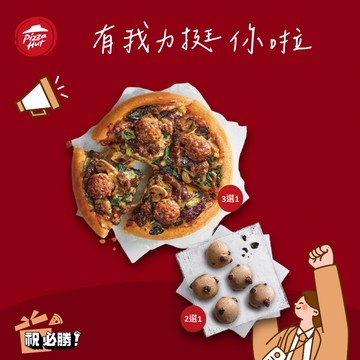 【必勝客】個人鬆厚比薩口味三選一點心組好禮即享券