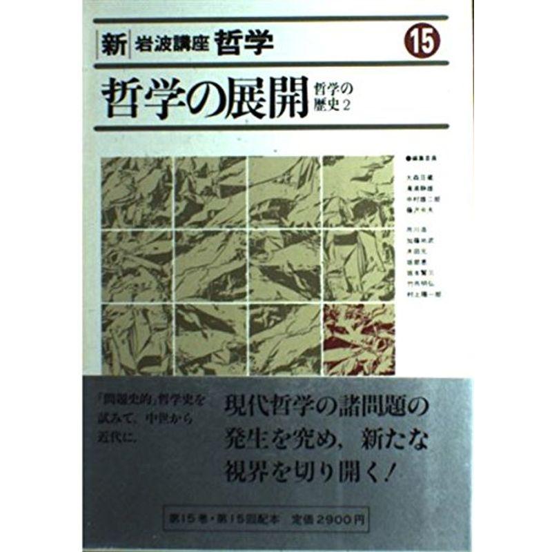 新・岩波講座 哲学〈15〉哲学の展開?哲学の歴史