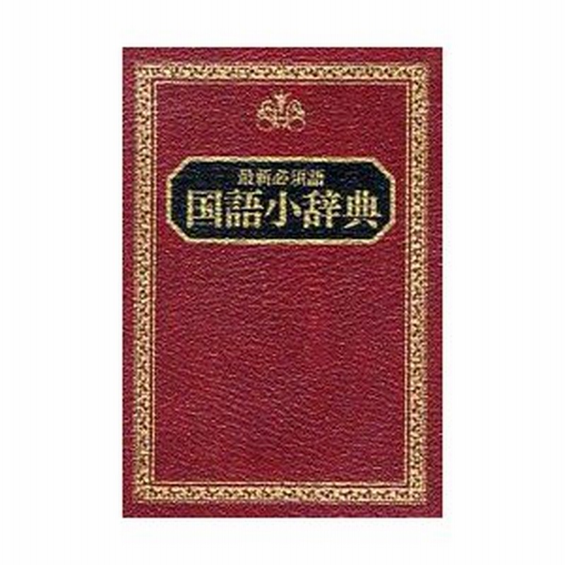 新品本 国語小辞典 最新必須語 井浦芳信 編 通販 Lineポイント最大0 5 Get Lineショッピング