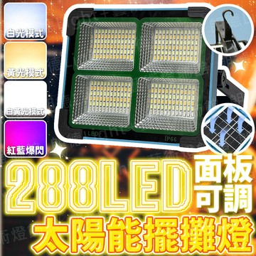 含稅出貨🔥288LED太陽能擺攤燈 多功能露營燈 露營掛燈 可USB充電露營燈 帳篷露營燈 氛圍燈 帳篷燈 花園燈 露營