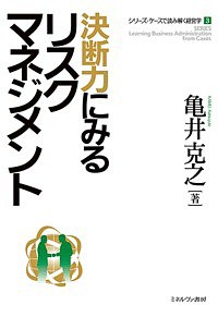 決断力にみるリスクマネジメント 亀井克之