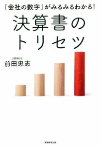  決算書のトリセツ 「会社の数字」がみるみるわかる！／前田忠志(著者)