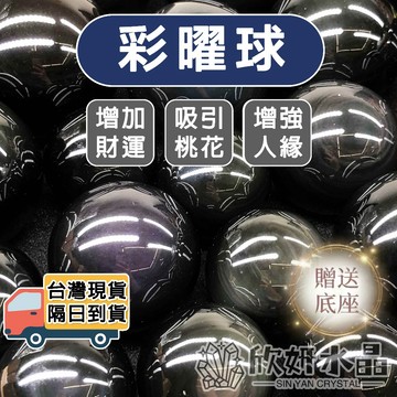 【欣小妞】黑曜石 水晶球 黑曜球 彩虹黑曜石 彩曜球 彩曜石 小水晶球 彩曜石水晶球 水晶 天然水晶 彩曜石球