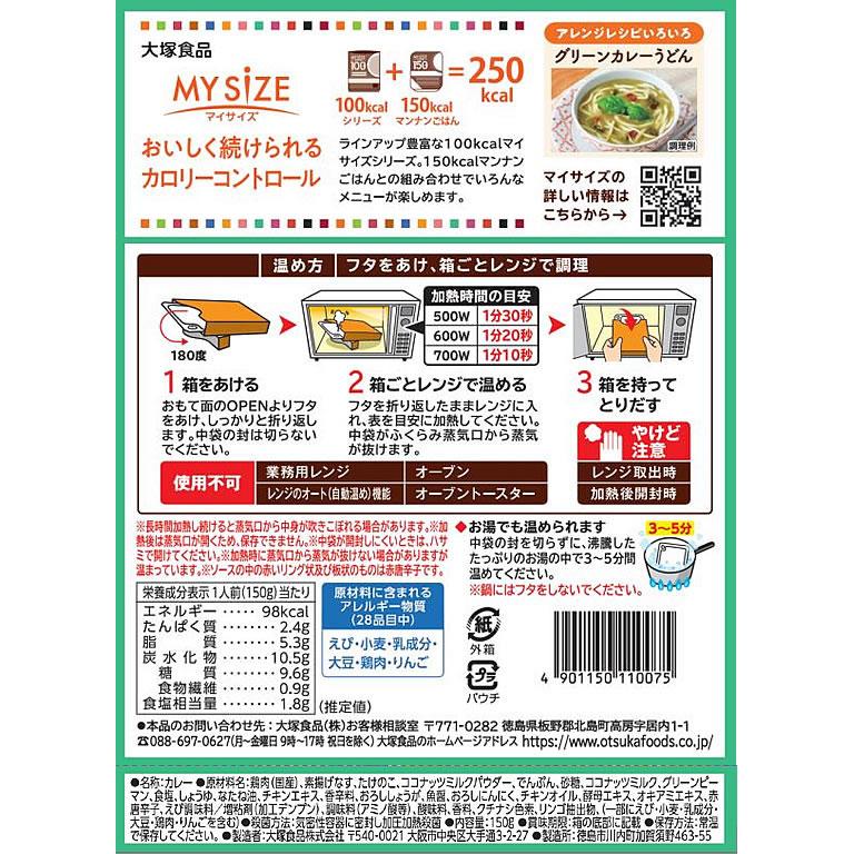 大塚食品 100kcalマイサイズ グリーンカレー 150g カレー レトルト食品 インスタント食品