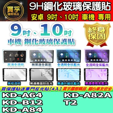 【現貨】KD-A64、KD-B12、KD-A84、KD-A82A 鋼化 保護貼 八核心主機 奧斯卡 極音速八核 T2