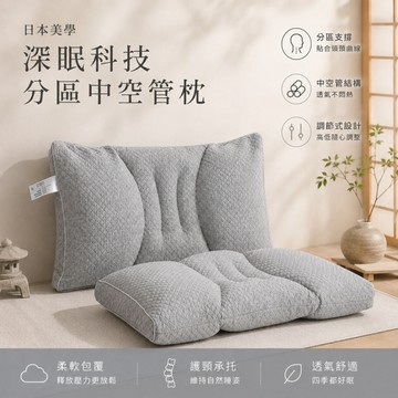 BELLE VIE 日本美學 深眠科技分區中空管枕【雲朵灰】助眠枕 功能枕 可水洗