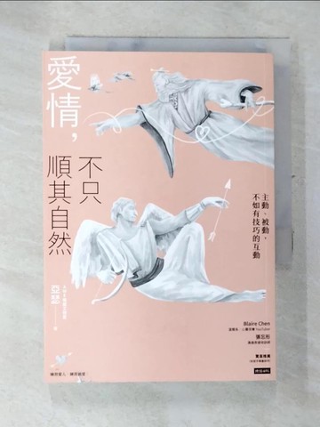 【書寶二手書T2／兩性關係_SXB】愛情，不只順其自然：主動、被動，不如有技巧的互動_亞瑟（AWE情感工作室）