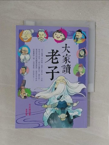 【書寶二手書T1／兒童文學_S4T】大家讀老子_岑澎維