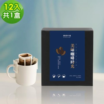 順便幸福-現磨濾掛咖啡-莊園經典系列12包x1盒(咖啡豆 咖啡粉 濾掛式)