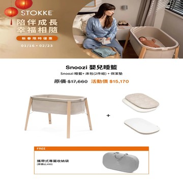 Stokke® Snoozi™ 睡籃床