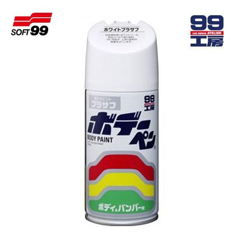 ソフト99 ボデーペン ホワイトプラサフ スプレー 300ml /ソフト99