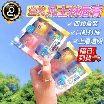 凡士林護唇膏禮盒 唇部保養 滋潤補水 保濕唇膜 淡化唇紋 修護乾裂 潤唇膏 聖誕節交換禮物 QJ1222