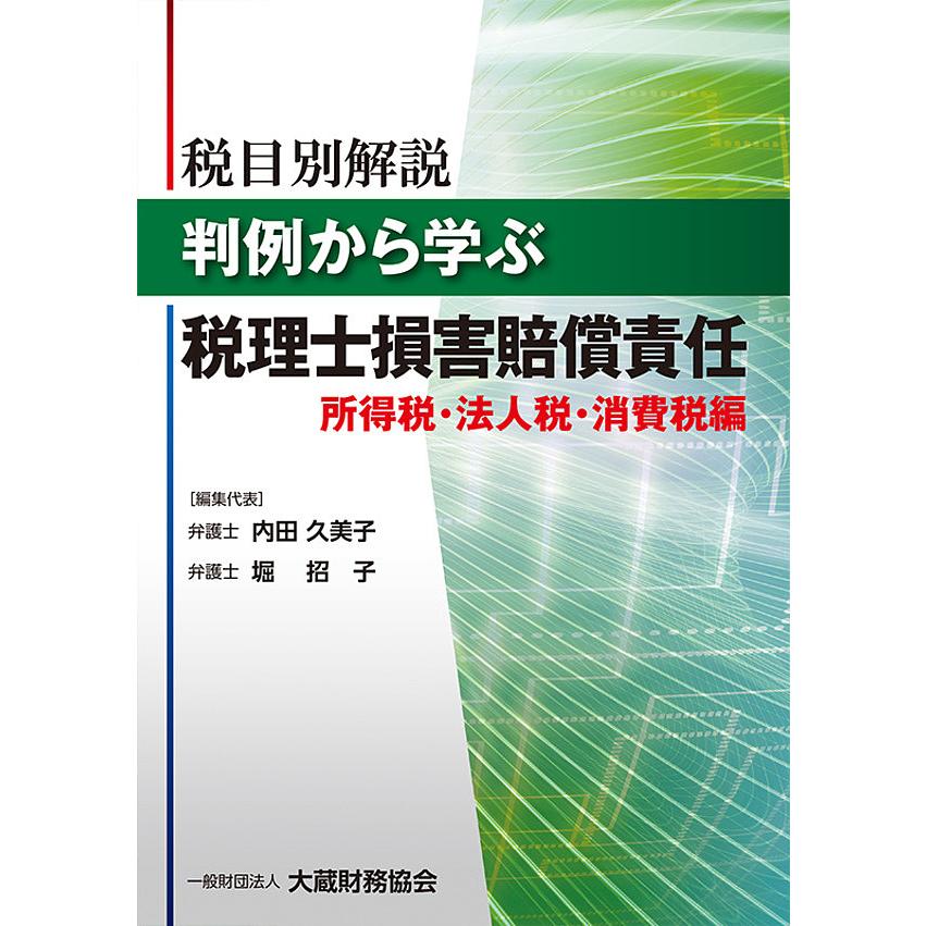 税目別解説判例から学ぶ税理士損害賠償責任 所得税・法人税・消費税編