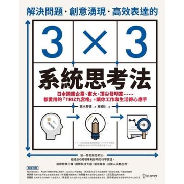 解決問題、創意湧現、高效表達的3×3 系統思考法_Readmoo 讀墨電子書