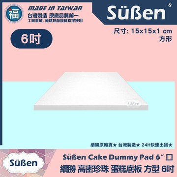 發票★台灣製造【續勝】蛋糕底板【方形6吋】工廠直營 翻糖蛋糕 造型蛋糕珍珠板 保麗龍假蛋糕體美術蛋糕 6寸 15cm