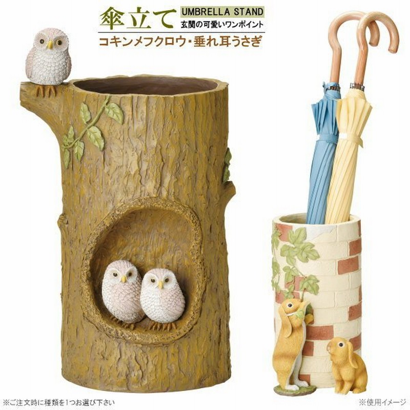 傘立て 収納目安5本前後 選択 コキンメフクロウ たれ耳ウサギ かわいい 動物 ふくろう うさぎ 兎 収納 おしゃれ 北欧 玄関 インテリア 雑貨 通販 Lineポイント最大0 5 Get Lineショッピング