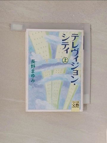 【書寶二手書T1／原文小說_TMB】???????????(上)（河出文庫）_日文_長野???