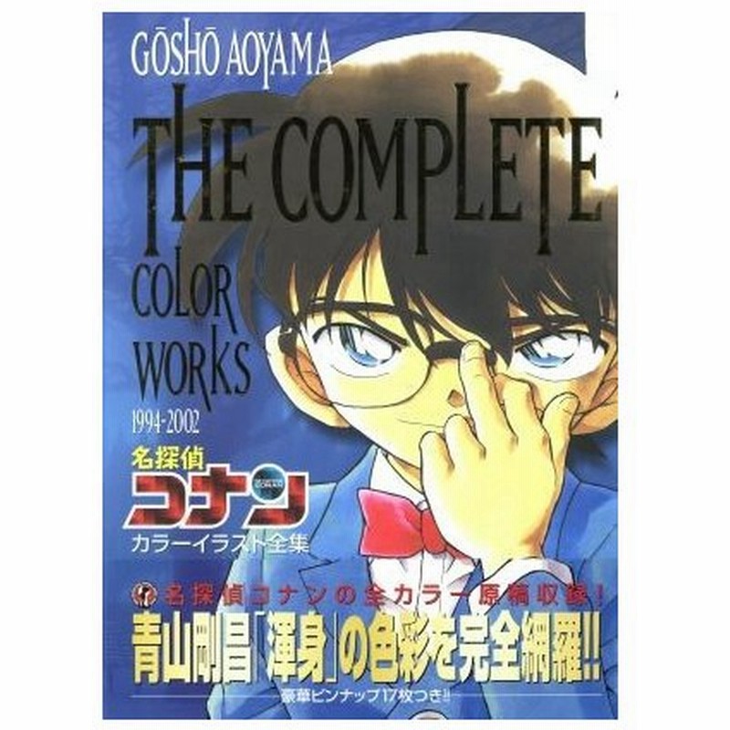 名探偵コナンカラーイラスト全集 ｔｈｅ ｃｏｍｐｌｅｔｅ ｃｏｌｏｒ ｗｏｒｋｓ １９９４ ２００２ 青山剛昌 著者 通販 Lineポイント最大0 5 Get Lineショッピング