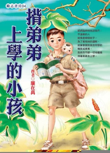 揹弟弟上學的小孩【二手書_普通】TAAZE讀冊生活