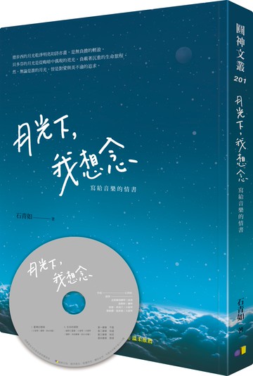 月光下，我想念︰寫給音樂的情書（附贈配樂CD）