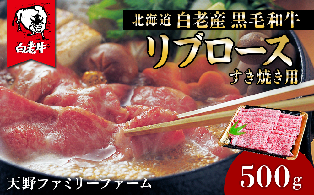 北海道 白老産 黒毛和牛 リブロース すき焼き 500ｇ (2・3人前) BS003