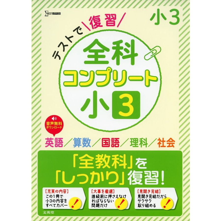 テストで復習全科コンプリート小3 英語 算数 国語 理科 社会