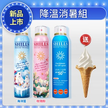 【降溫消暑組】SHILLS 舒兒絲 很耐曬超清爽水潤高效防曬噴霧SPF50+★★★★(180ml) 3入任選 送「霜淇淋*1」