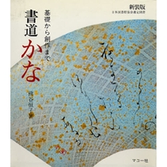 書道かな　基礎から創作まで　新装版