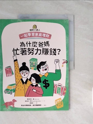 【書寶二手書T7／少年童書_ZPE】理財小達人2：為什麼爸媽忙著努力賺錢？──跟孩子一起學習家庭理財_費莉西亞?羅, 傑拉德?貝利