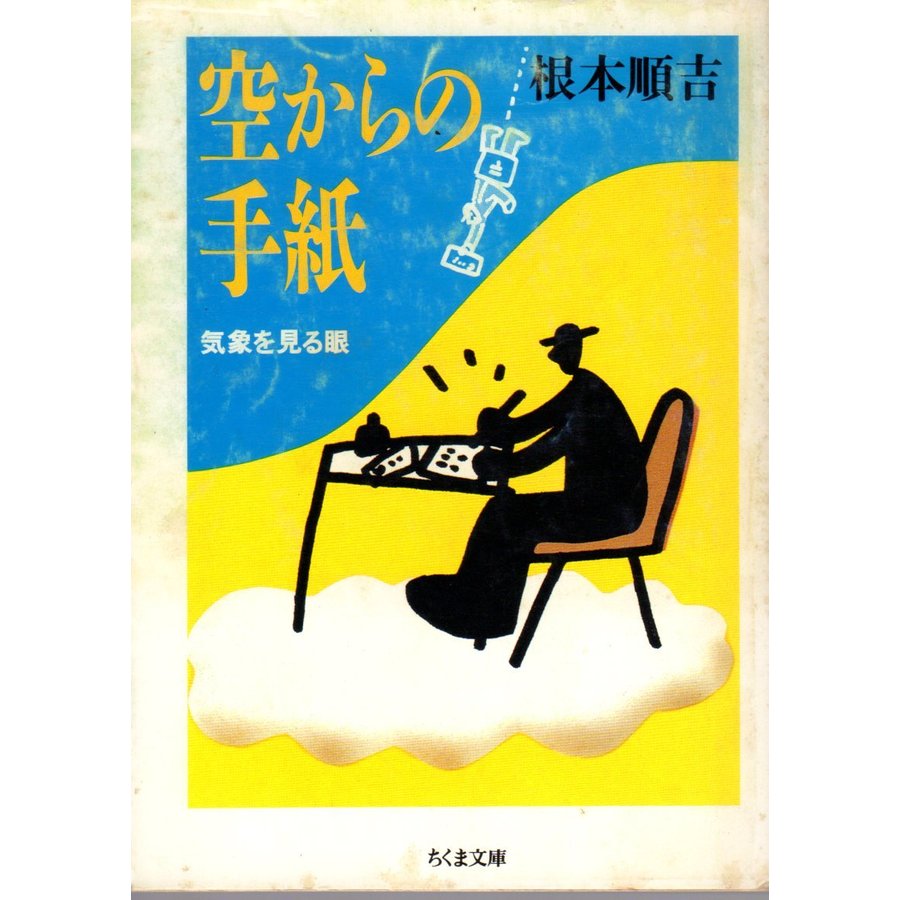 空からの手紙  気象を見る眼    ちくま文庫ね1-1