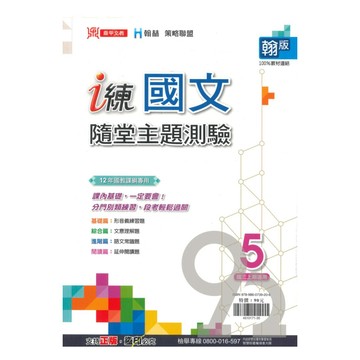 鼎甲國中 i 練隨堂主題測驗翰版國文3上