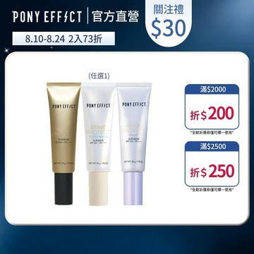 【PONY EFFECT】水透光妝前防護乳 （透色 紫色 膚色）