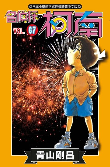 【電子書】名偵探柯南(67)