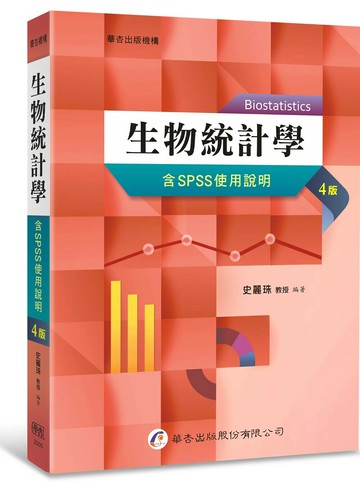 生物統計學（含SPSS使用說明） (4版) 史麗珠 2025 華杏 