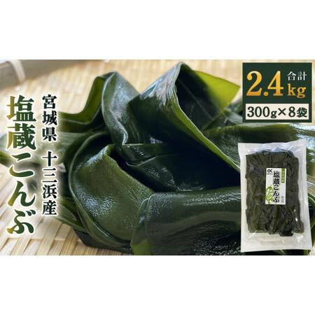 ふるさと納税 塩蔵こんぶ 300g×8袋 2.4kg 宮城県石巻市